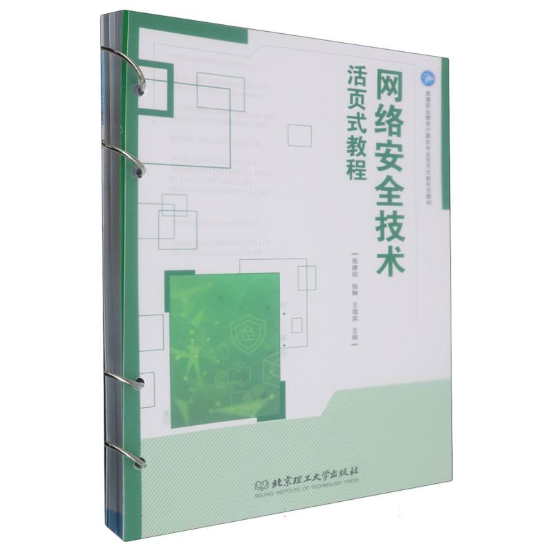 正版包邮 网络安全技术活页式教程 编者:张建珍//张琳//王海宾| 9787576336542 北京理工大学