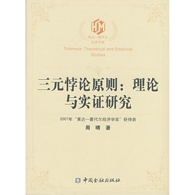 三元悖论原则:理论与实研究 三元悖论 理论研究 实分析 国际金融 经济政策 学术著作 深度解析 案例分析 9787504945525