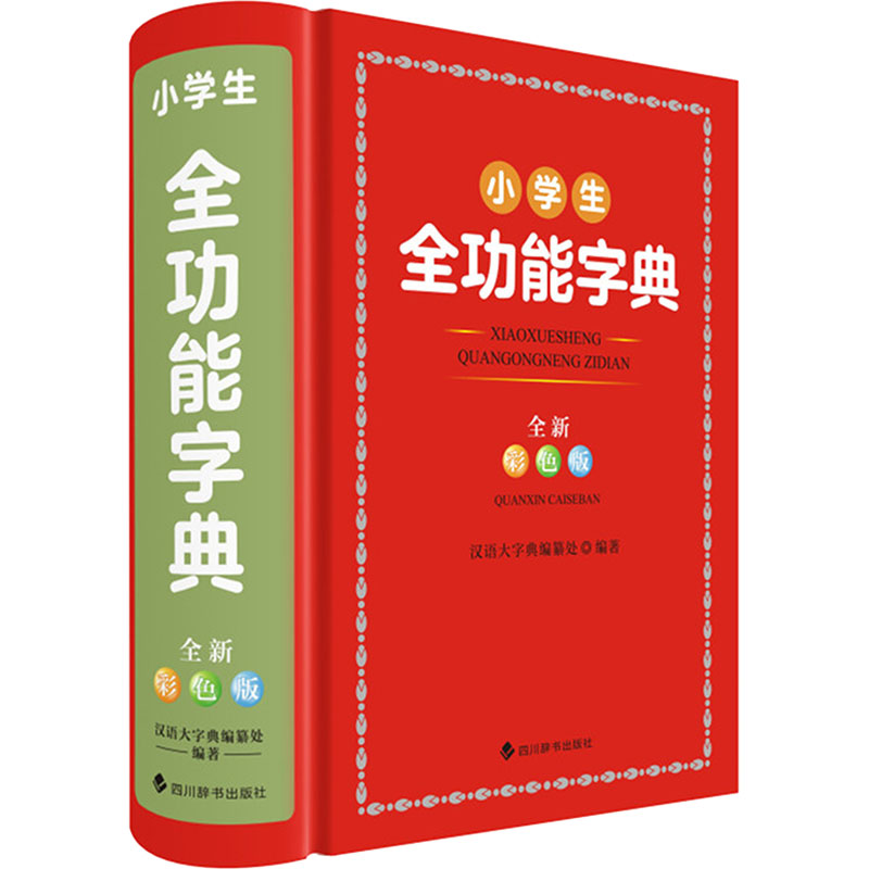 正版包邮 小学生全功能字典 全新彩色版 汉语大字典编纂处 编 9787557914554 四川辞书出版社