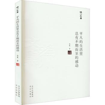 正版包邮 平凡的生活里总有不期而至的感动/妫川文集 华夏 9787200167306 北京出版社