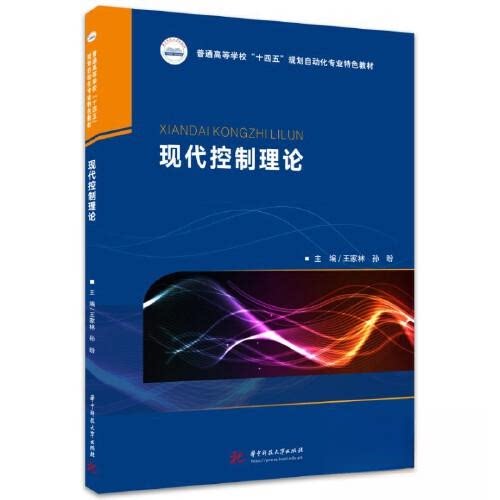 现代控制理论 考研 工程应用 考研考点 理论体系 例题详解 习题解答 核心概念 前沿知识 理论基础 应用实例9787568094870