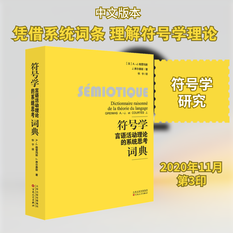 符号学 言语活动理论的系统思考词典 符号学经典理论 言语活动理论 系统思考词典 学术研究工具 符号学入门 9787530657867