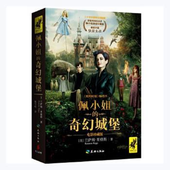 佩小姐的堡:电影珍藏版 全彩电影剧照 儿童奇幻冒险故事书 子读赠海报 小学生读物 ISBN9787545522068