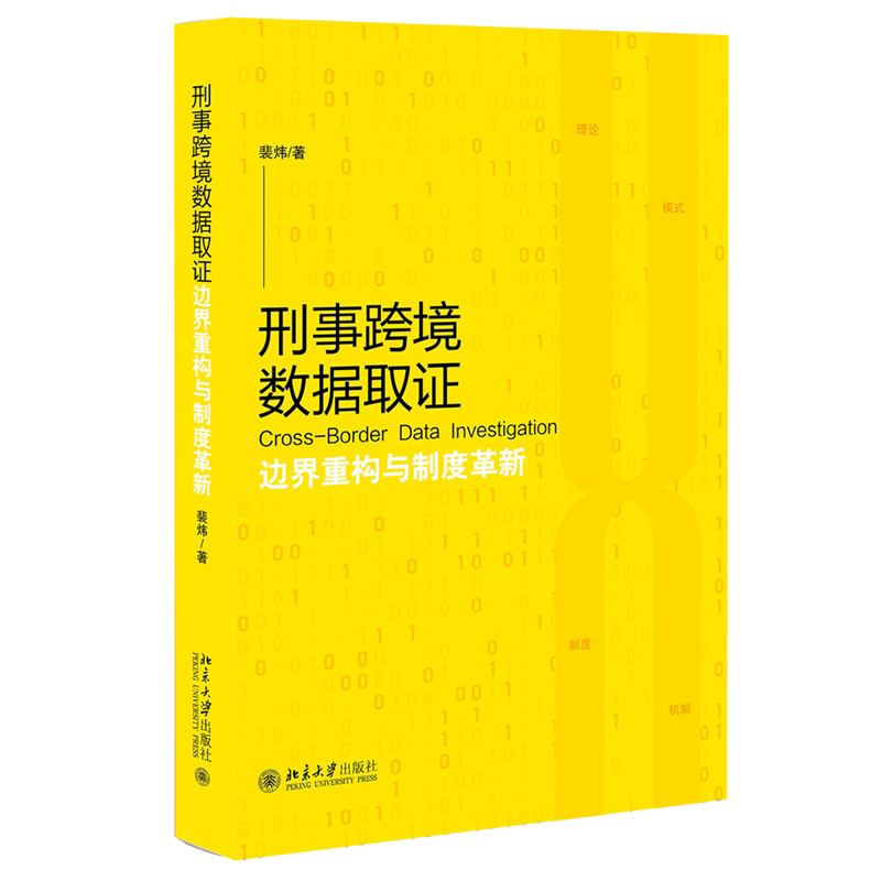 刑事跨境数据取 边界重构与制度革新 跨境犯罪数据取实务指南 法律从业者 高校法学教材 ISBN9787301359020