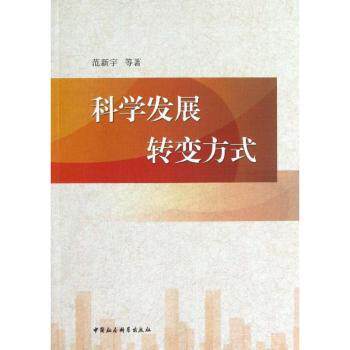 科学发展 转变方式 转变方式 战略规划 未来趋势 新思 产业升级 经济转型 政策解读 案例分析9787516113158