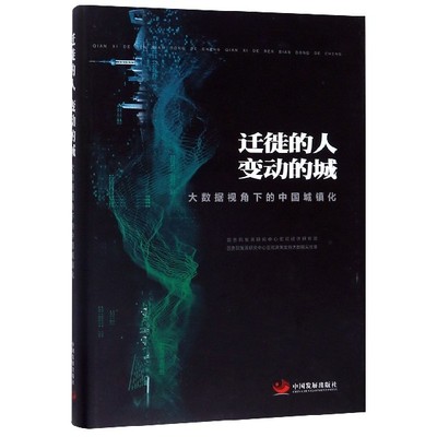 正版新书 迁徙的人变动的城(大数据视角下的中国城镇化)(精) 发展中心宏观经济研究部//发展中心宏观决策支持大数据实验室