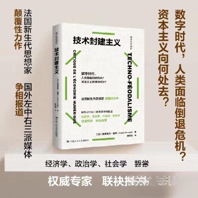 技术封建主义 学生科技爱好者知识启蒙书 社科院学者著 图文并茂 中国人民大学出版社 9787300328508