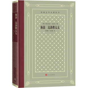 吴钧燮 包邮 弗吉尼亚·吴尔夫 正版 谷启楠 人民文学出版 达洛维太太 9787020158324 海浪 社 英 译 著