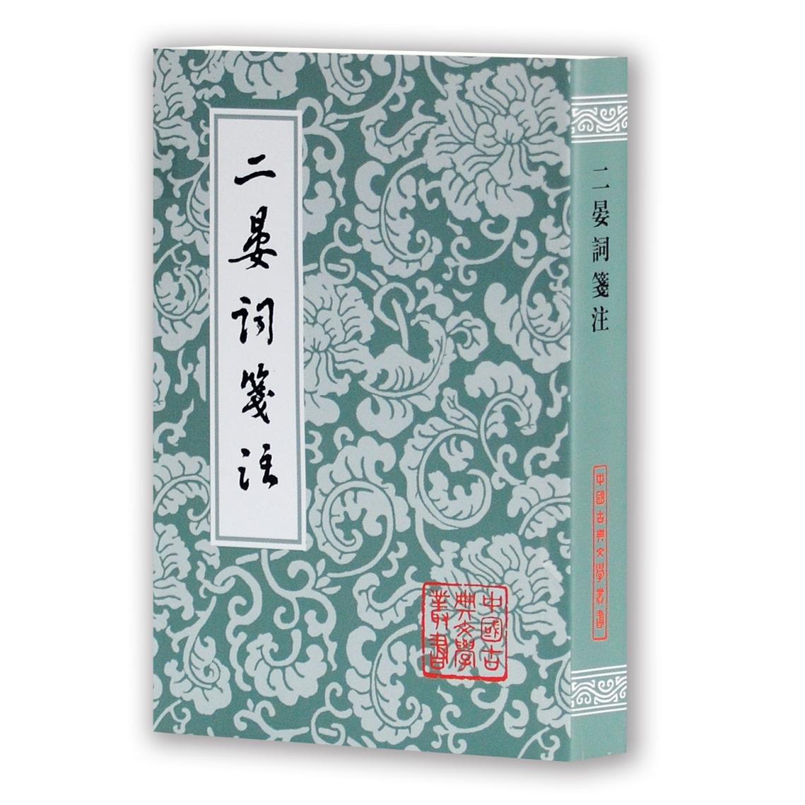 二晏词笺注(中国古典文学丛书) 晏殊 著作 中国古典小说、诗词 二晏词笺注 古典文学 晏殊词集 词注详解 诗词鉴赏 9787532550616