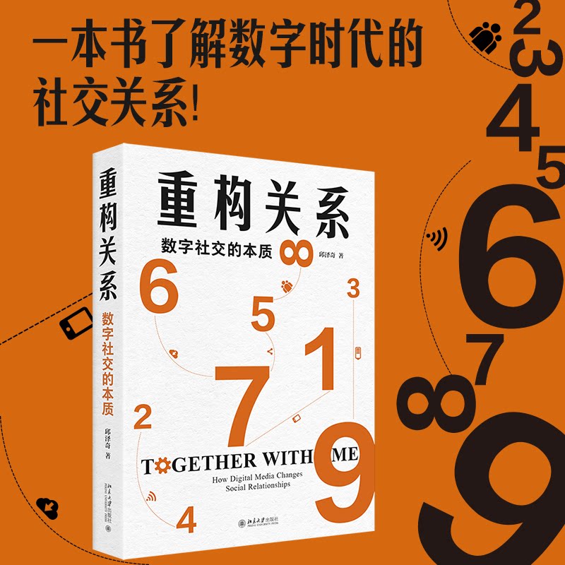 重构关系 数字社交的本质 数字社交的本质 数字社交技巧 人际关系重构 沟通心理分析 实用社交方法9787301346037