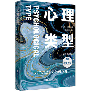 正版包邮 心理类型(精装典藏版) (瑞士)荣格 著 徐志晶 译 9787514625134 中国画报出版社