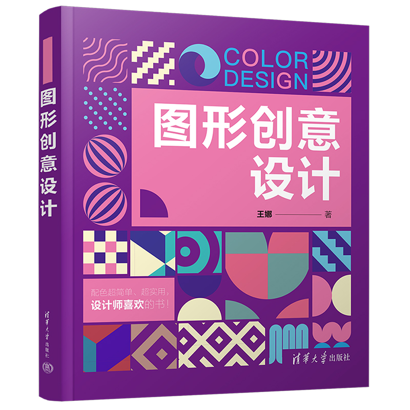 图形创意设计 学生适用 职场提升 经典案例 全彩图解 设计技巧 创意灵感 色彩搭配 构图技巧 设计思维 平面构成9787302613312