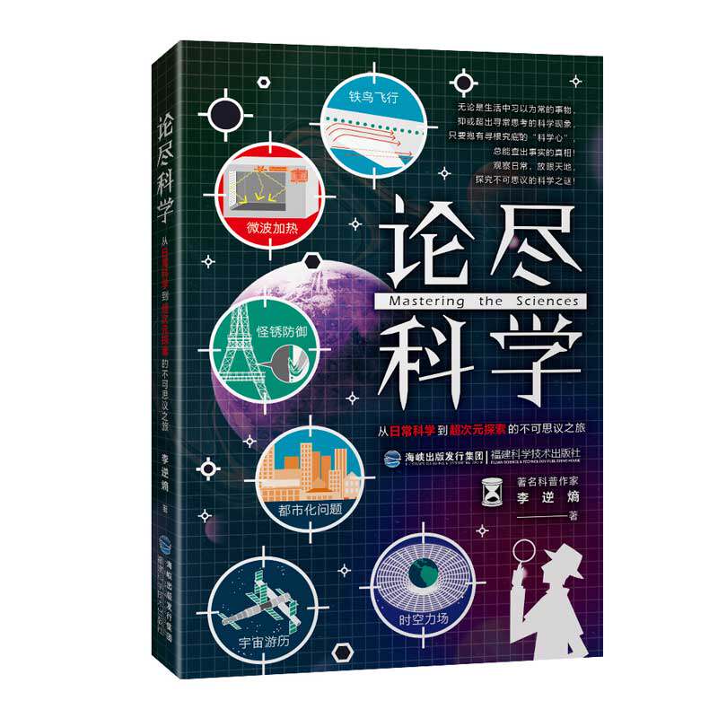 论尽科学:从日常科学到超次元探索的不可思议之旅 日常科学解析 超次元探索 趣味科普读物 科学知识拓展 探索之旅 9787533558840