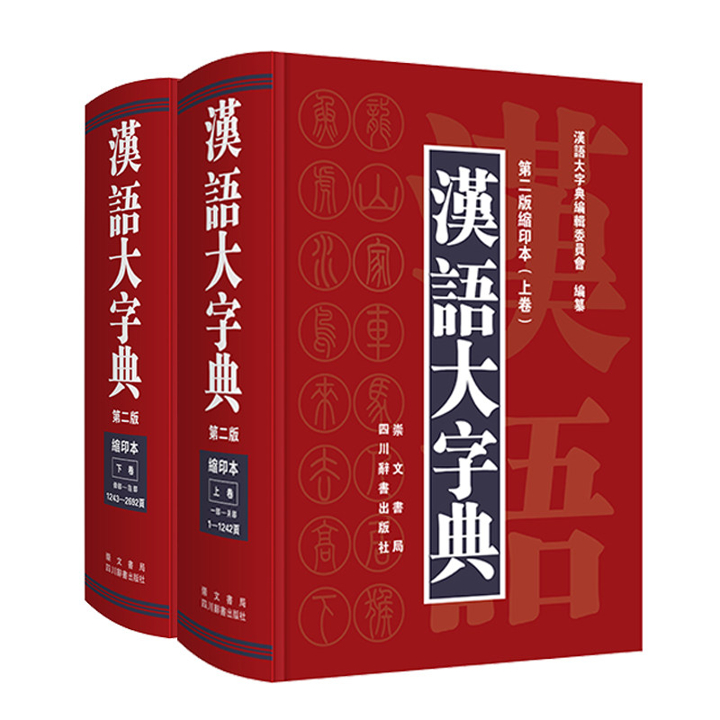汉语大字典（第二版缩印本）（套装共2册） 汉语大字典第二版 缩印便携套装 2册工具书  汉字研究工具 9787540348182