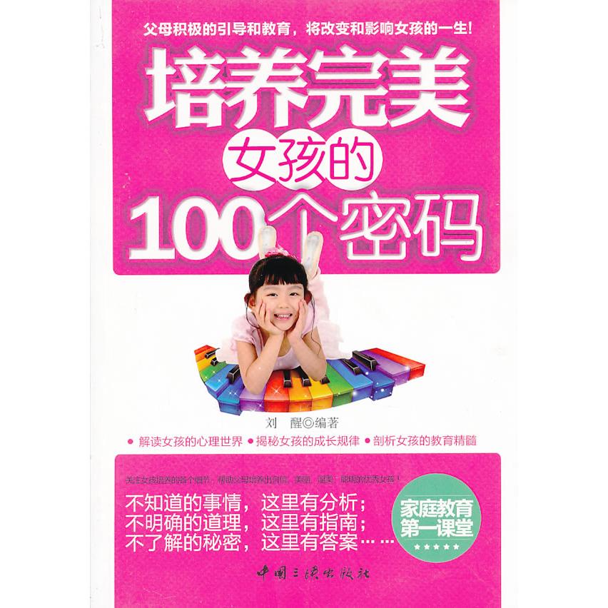 正版包邮 培养完美女孩的100个密码 刘醒 编著 9787802238169 中国三峡出版社