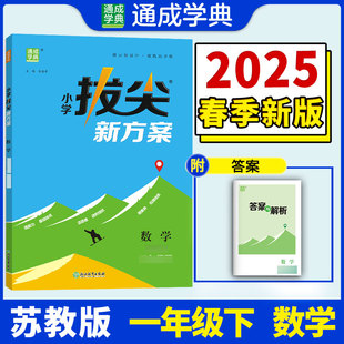 正版包邮 25春小学拔尖新方案 数学1年级下·苏教 朱海峰 9787572290862 浙江教育出版社