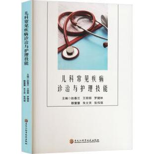 赵春兰 等 主编 正版 黑龙江科学技术出版 儿科常见疾病诊治与护理技能 9787571921606 社 包邮