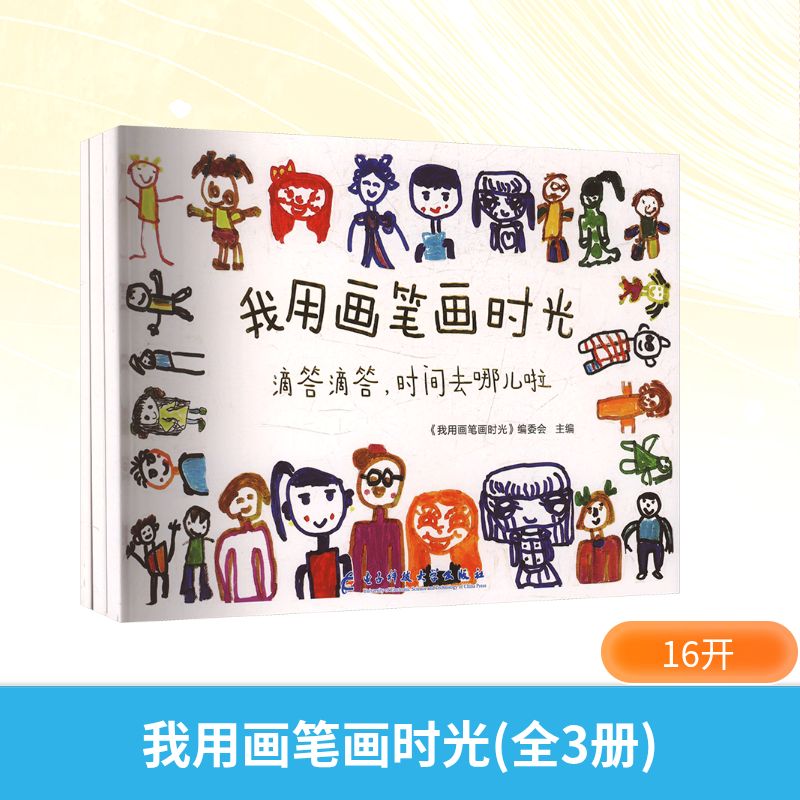 正版包邮 我用画笔画时光 《我用画笔画时光》编委会主编 9787577012896 电子科技大学出版社