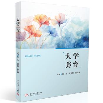 大学美育 高校美育教材 艺术鉴赏案例 审美能力提升 全彩插图解析 经典艺术赏析 设计原理应用 艺术史脉络 9787577204260