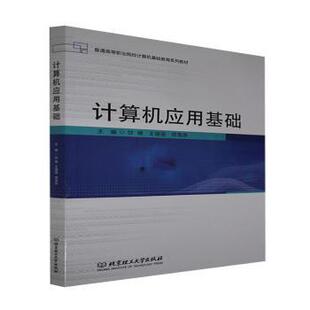 正版包邮 计算机应用基础(普通高等职业院校计算机基础教育系列教材) 甘博,王珊珊,邢海燕 9787576302271
