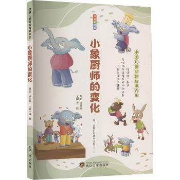 小象厨师的变化 拼音彩图版 3-8岁儿童识字科普书 彩图拼音同步 武汉大学出版社出品 激发好奇心培养观察力 ISBN9787307098343