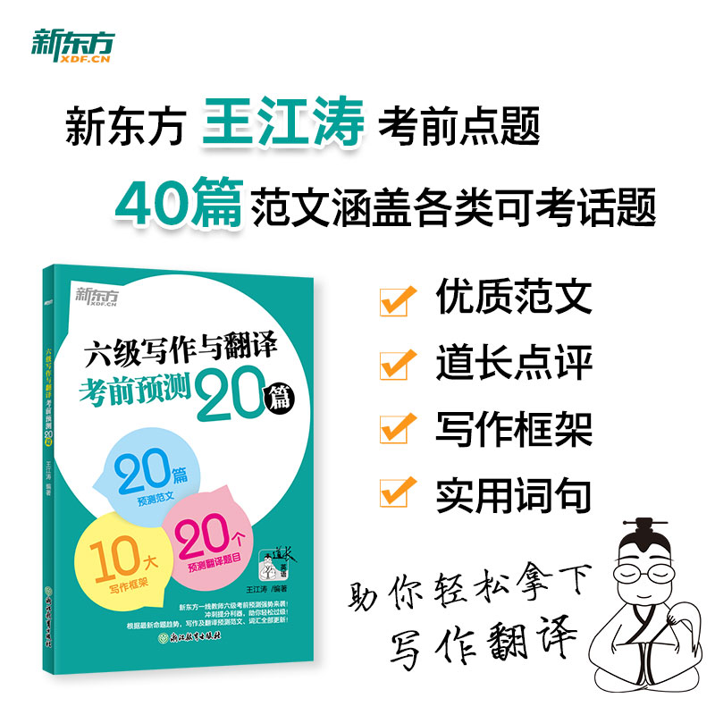 正版包邮 新东方 (26) 六级写作与翻译预测20篇 王江涛 编著 编 9787572201325 浙江教育出版社