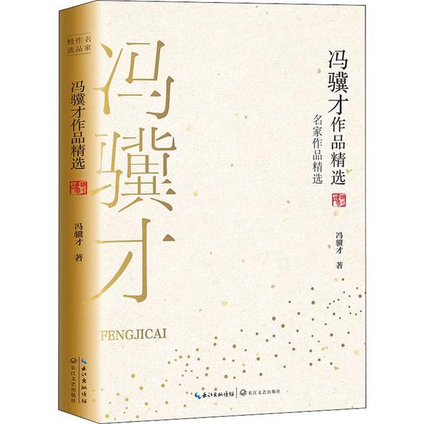 冯骥才作品精选 冯骥才经典作品 文学精选合集 俗世奇人收录 民间文化传承 时代记忆散文 文学爱好者 9787570210749