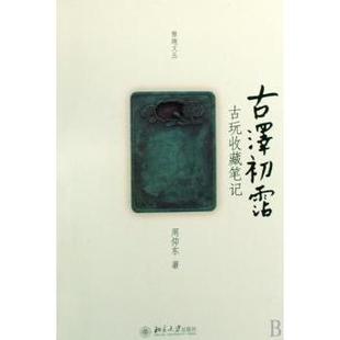古玩收藏笔记 古泽初霑 周仰东著 9787301146057 社 正版 北京大学出版 包邮