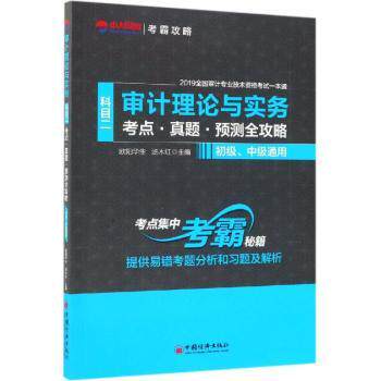 审计理论与实务考点真题预测全攻略(初级中级通用)/2019全国审计专业技术资格 审计师备考 考点真题预测 9787513655798