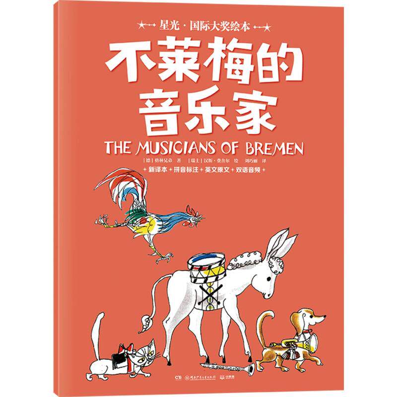 正版包邮 星光·国际大奖绘本不莱梅的音乐家 (德)格林兄弟|译者:刘巧丽|绘画:(瑞士)汉斯·费舍尔 9787556276899 湖南少儿