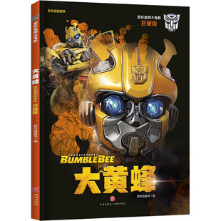 大黄蜂 珍藏版 天地出版 包邮 社 9787545559323 变形金刚大电影 编 正版 新天地童书
