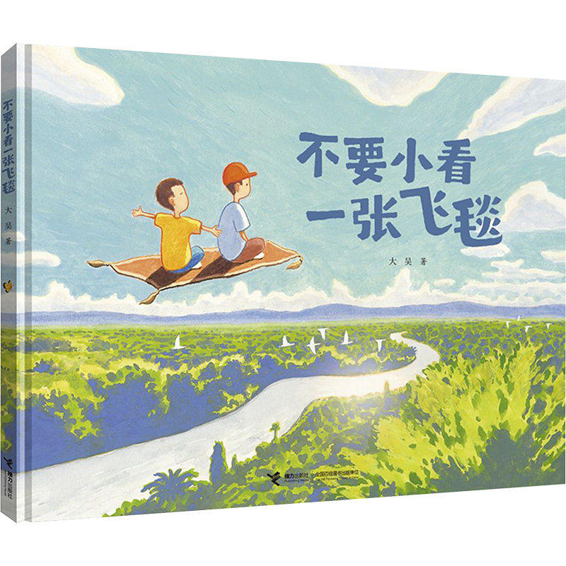 不要小看一张飞毯 儿童读物 科普知识 奇幻故事 精美插图 经典案例 实用技巧 生活美学 成长指南9787544885386