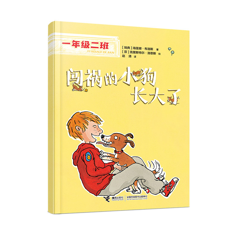 闯祸的小狗长大了(一年级二班) 一年级适用 解决闯祸 行为引导 子读 趣味插画 习惯养成 情绪管理 经典绘本9787544877909