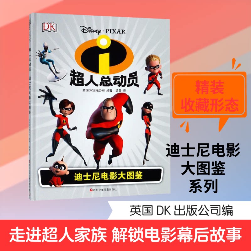 正版包邮 超人总动员/迪士尼电影大图鉴 编者:英国DK出版公司|译者:梁雪 著 梁雪 译 9787536586772 四川少年儿童出版社