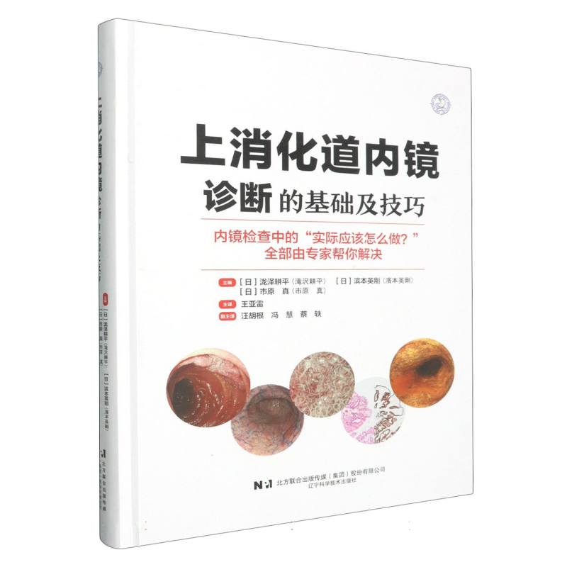 正版包邮 上消化道内镜诊断的基础及技巧 编者:(日)泷泽耕平//滨本英刚//市原真|译者:王亚雷 9787559141811 辽宁科技