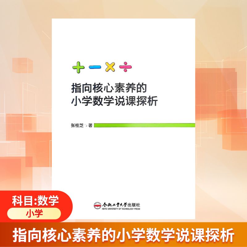 正版包邮 指向核心素养的小学数学说课探析 张桂芝著 9787565068164 合肥工业大学出版社