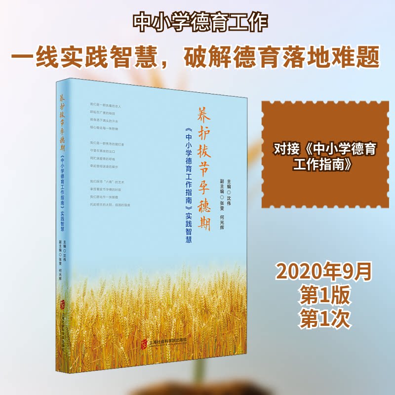养护拔节孕穗期-《中小学德育工作指南》实践智慧 德育指南 中小学德育 拔节孕穗期 实践方法 教师手册 案例解析 9787552029642
