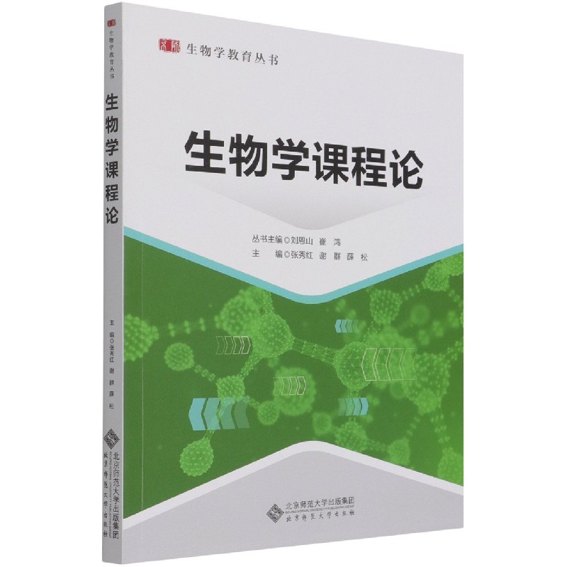 生物学课程论 生物学课程理论 教学方法解析 课程设计指南 教师教学提升 教育研究参考 教材分析解读 学科教育体系 9787303264209