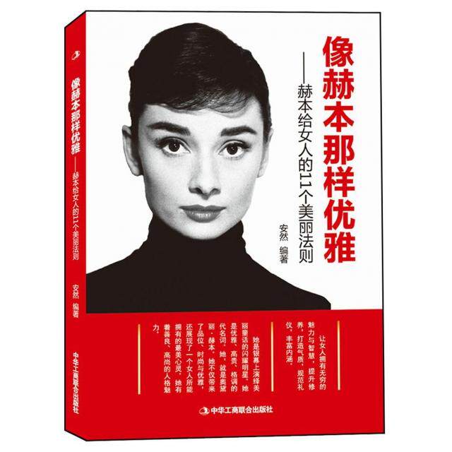 像赫本那样优雅--赫本给女人的11个美丽法则 赫本优雅法则 女美丽指南 11个实用技巧 气质提升方法 经典美学解析 9787515819518