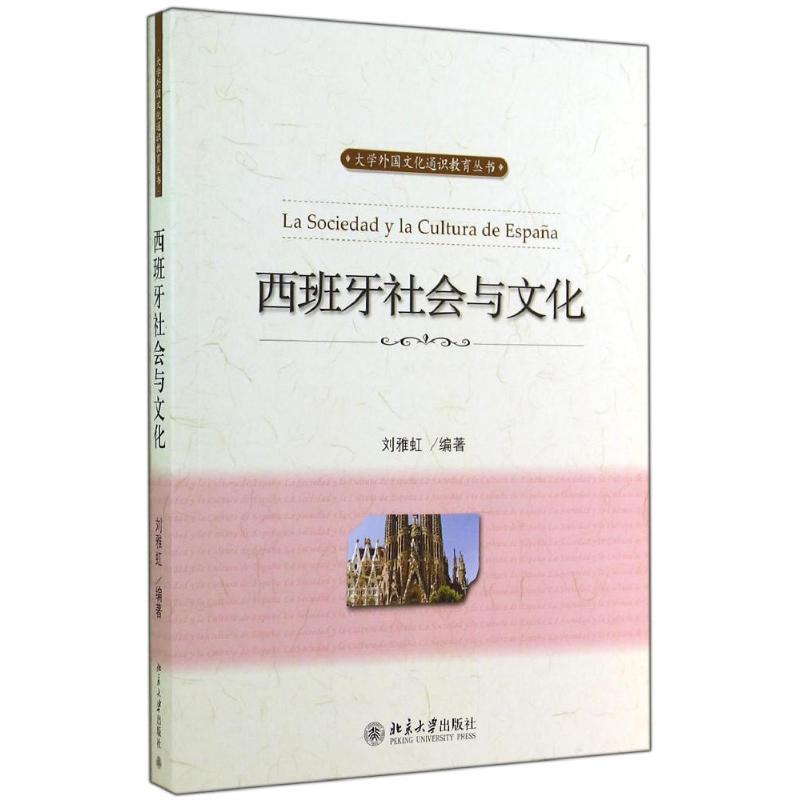 西班牙社会与文化 西班牙社会文化 全面解析 历史风俗艺术 留学生 旅游实用指南 文化爱好者读物 语言参考 9787301247617
