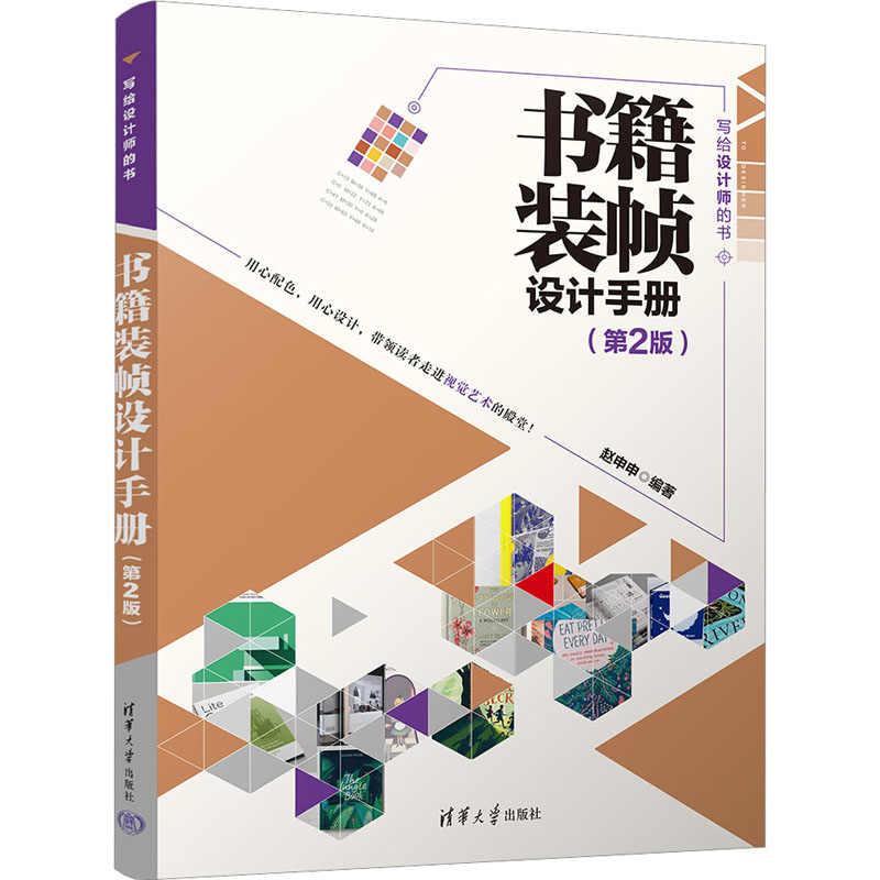 书籍装帧设计手册(第2版) 专业解析 经典案例 实用技巧 全彩插图 版式设计 色彩搭配 专业解析9787302638902