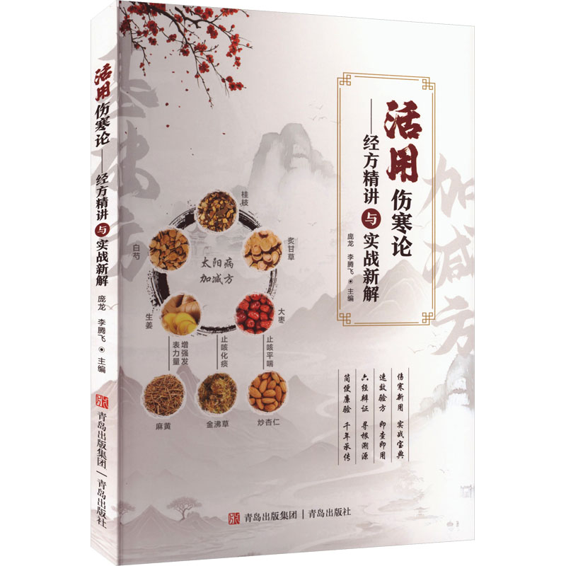 正版包邮 活用伤寒论:经方精讲与实战新解 庞龙,李腾飞 主编 编 9787573636447 青岛出版社