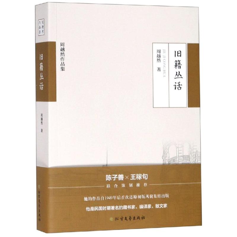 旧籍丛话/周越然作品集 周越然文集 古籍丛话解读 民国文人掌故 旧书收藏 文化随笔 学术思想 正版书籍 经典作品集 9787531745174