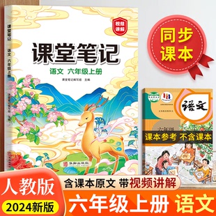 正版包邮 汉知简-课堂笔记语文六年级上册 课堂笔记编写组 9787516927908 华龄