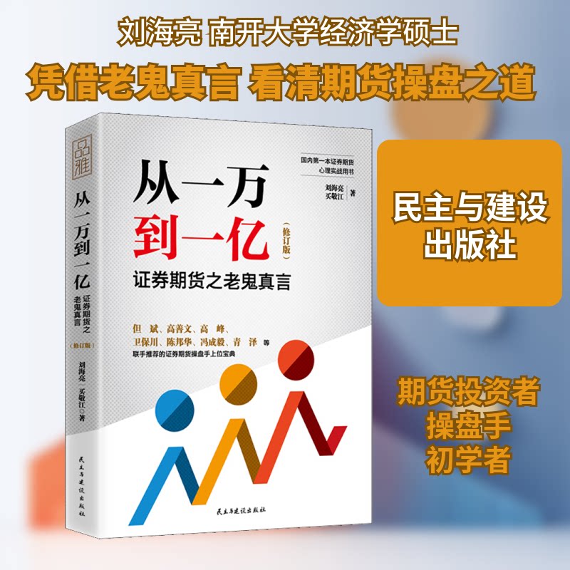 从一万到一亿 券期货之老鬼真言(修订版) 从一万到一亿 券期货 老鬼实战经验 修订版干货指南 实战策略 9787513921299