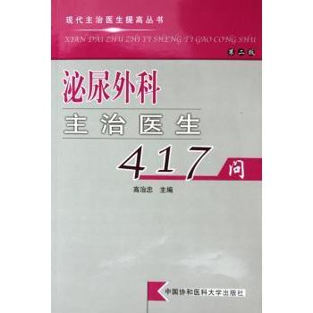 泌尿外科主治医生417问(第2版) 专业问答 临床案例 第2版更新 解读 实用手册 医学 解决疑难9787810726535
