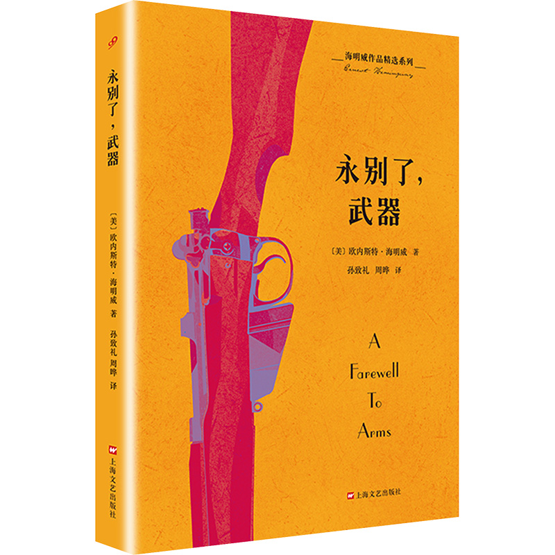 正版包邮 永别了,武器 (美)欧内斯特·海明威 9787532165117 上海文艺出版社