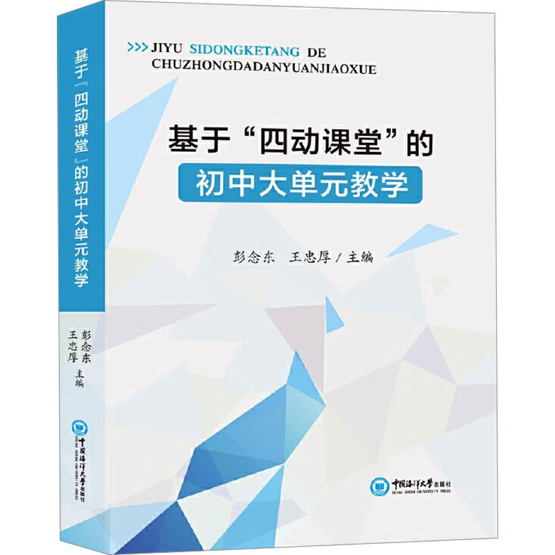 基于四动课堂的初中大单元教学 学生 教师参考 初中适用 中考考点 同步教材 大单元整合 课堂互动9787567040571