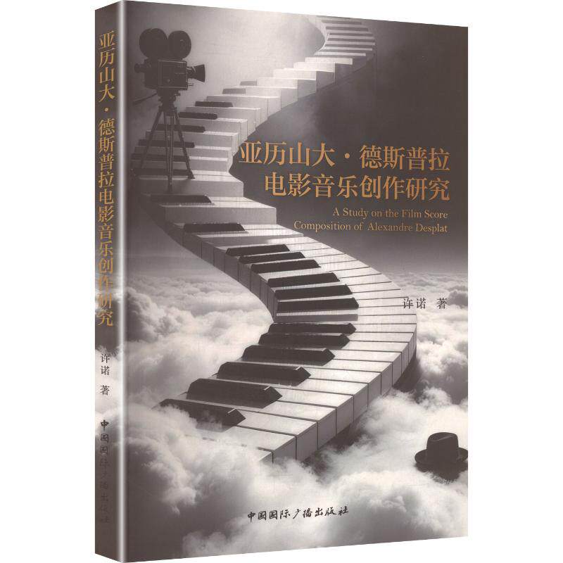 正版包邮 亚历山大·德斯普拉电影音乐创作研究 许诺著 9787507860481 中国国际广播出版社