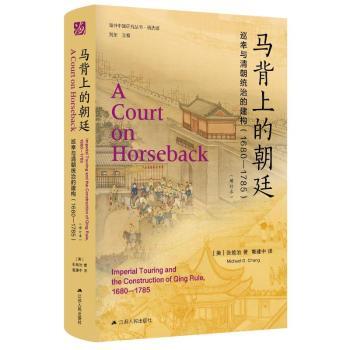 正版包邮 马背上的朝廷:巡幸与清朝统治的建构(1680-1785)(精选版) (美)张勉治(Michael G. Chang)著 9787214280510